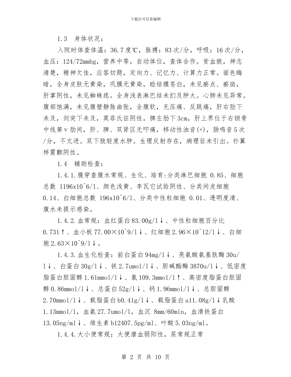 肝硬化失代偿期合并腹水患者护理方案与股票业务员工作计划汇编_第2页