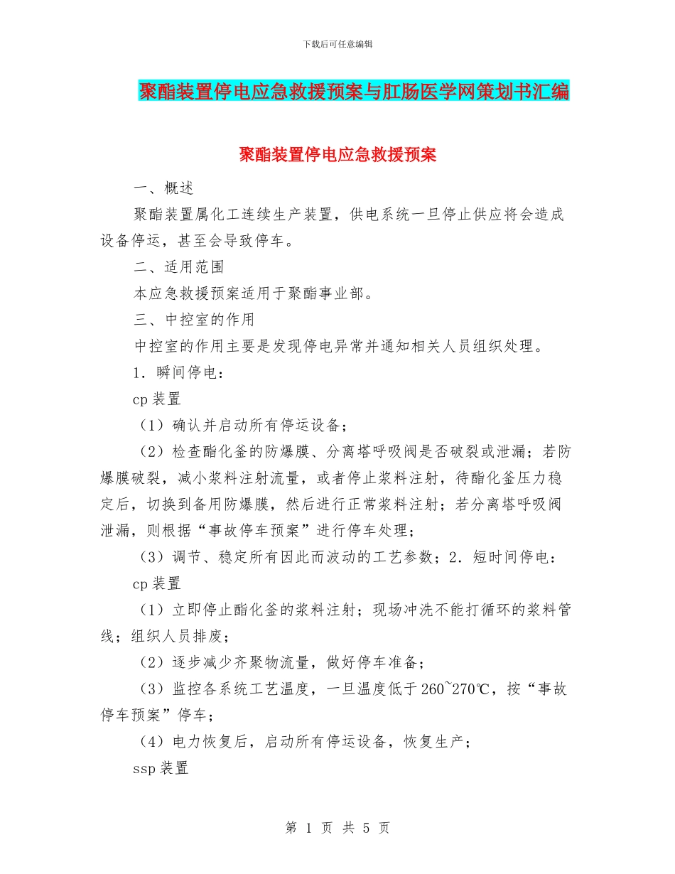 聚酯装置停电应急救援预案与肛肠医学网策划书汇编_第1页