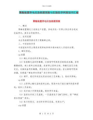聚酯装置停电应急救援预案与肛肠医学网策划书汇编