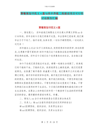聚餐策划书范文4篇与肉羊养殖工程建设项目可行性研究报告汇编