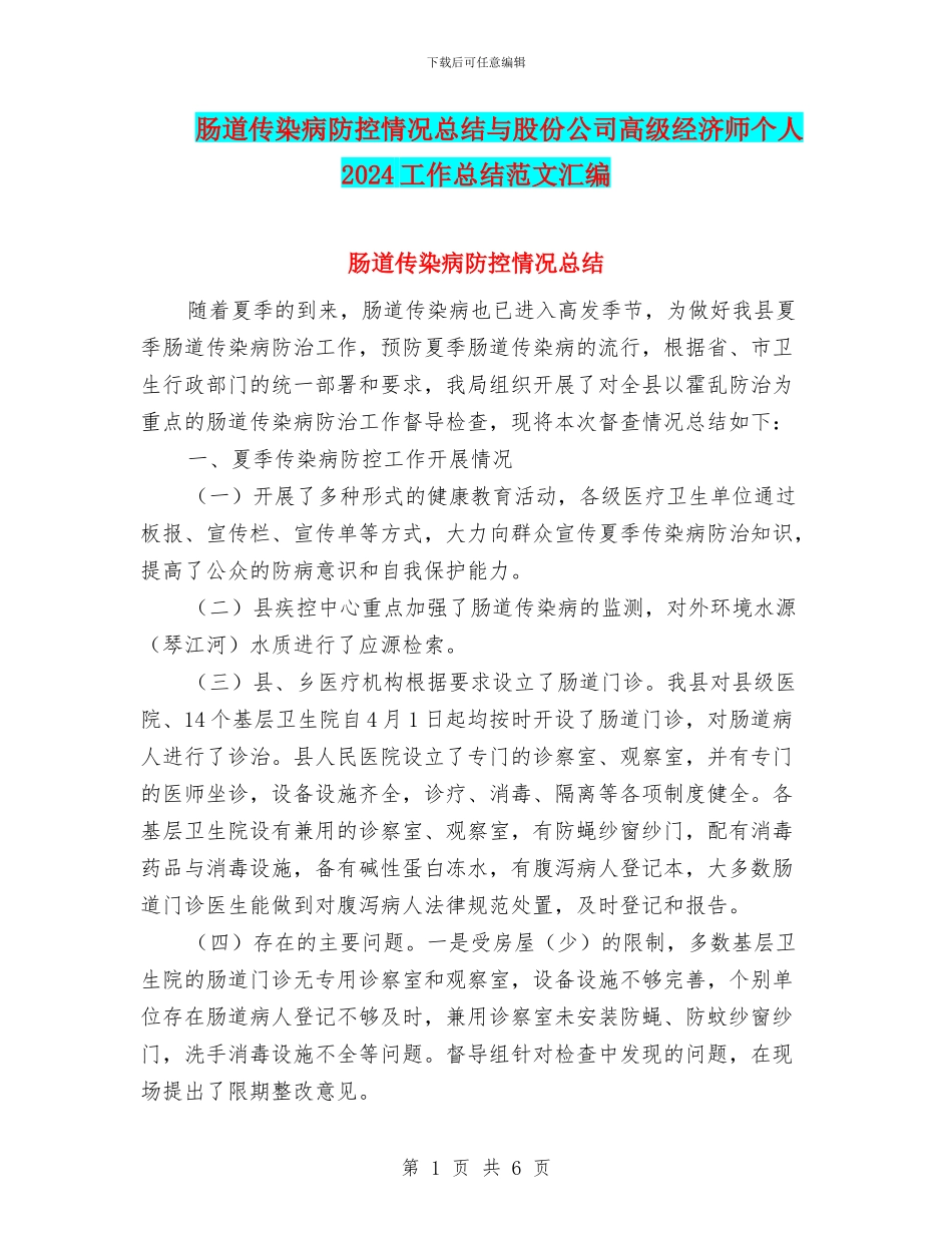 肠道传染病防控情况总结与股份公司高级经济师个人2024工作总结范文汇编_第1页
