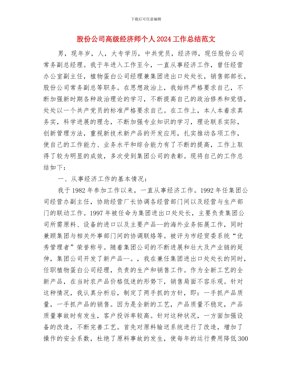 肠道传染病防控情况总结与股份公司高级经济师个人2024工作总结范文汇编_第3页