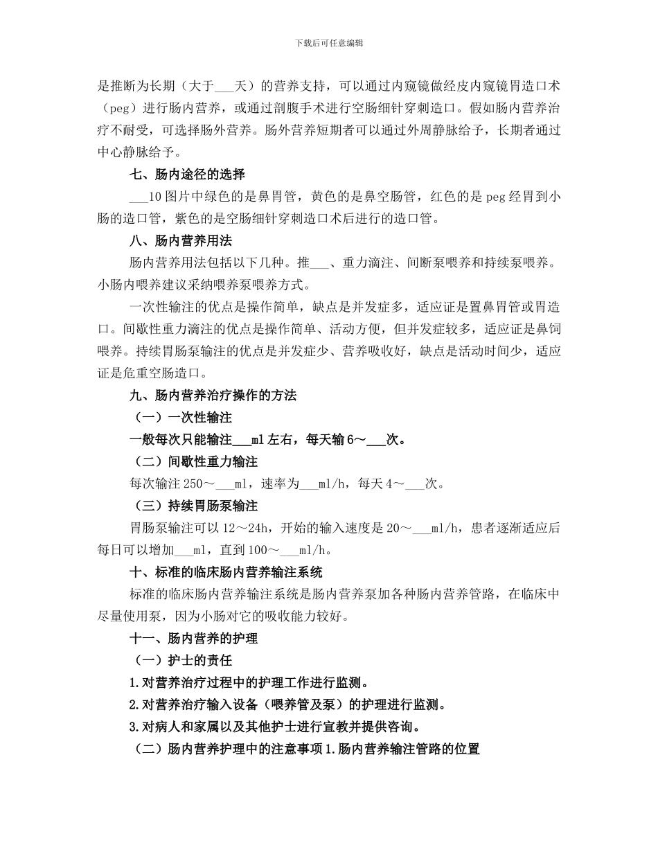 肠外营养支持总结范文_第2页