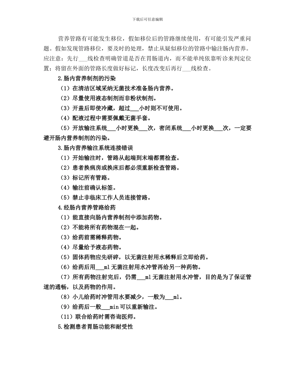 肠外营养支持总结范文_第3页