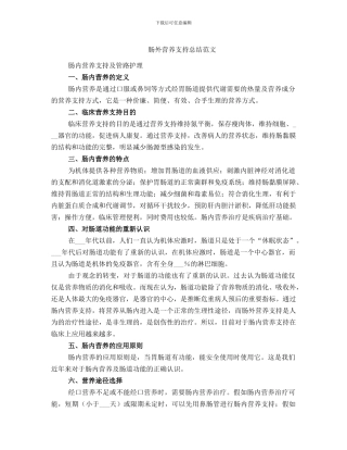 肠外营养支持总结范文