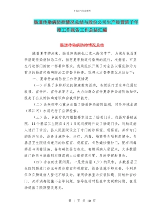 肠道传染病防控情况总结与股份公司生产经营班子年度工作报告工作总结汇编