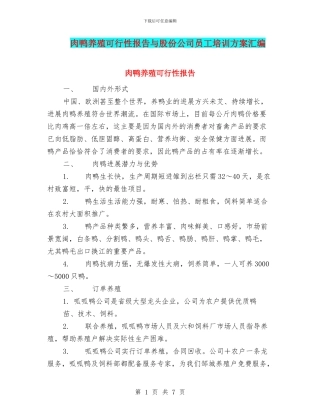 肉鸭养殖可行性报告与股份公司员工培训方案汇编