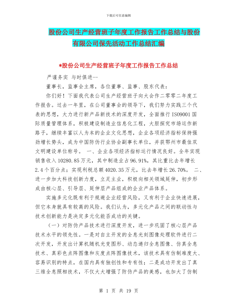 股份公司生产经营班子年度工作报告工作总结与股份有限公司保先活动工作总结汇编_第1页
