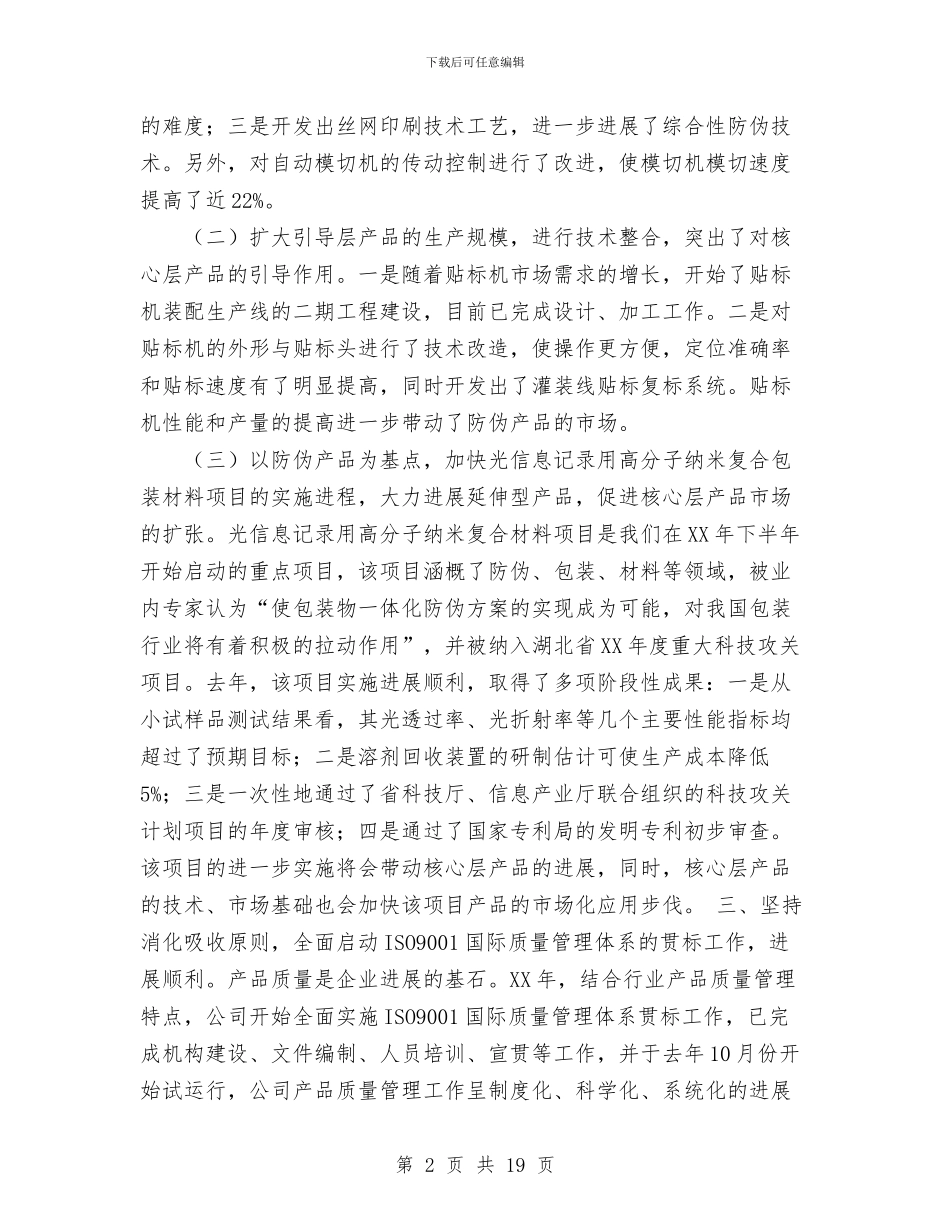 股份公司生产经营班子年度工作报告工作总结与股份有限公司保先活动工作总结汇编_第2页
