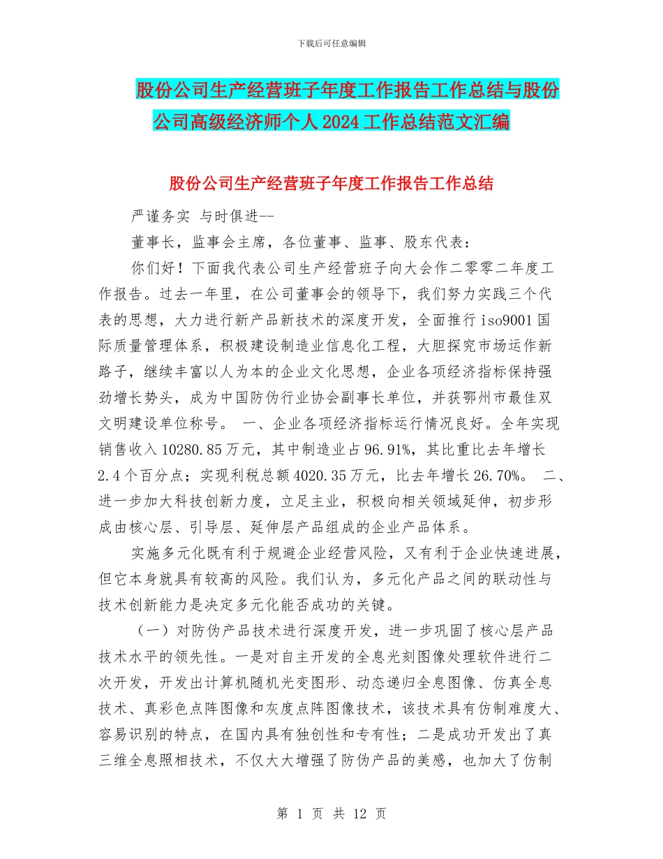 股份公司生产经营班子年度工作报告工作总结与股份公司高级经济师个人2024工作总结范文汇编_第1页