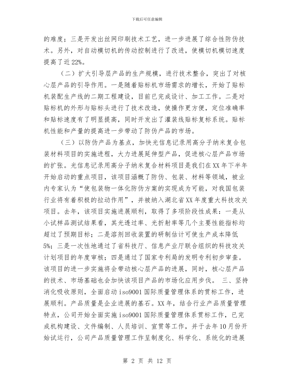 股份公司生产经营班子年度工作报告工作总结与股份公司高级经济师个人2024工作总结范文汇编_第2页