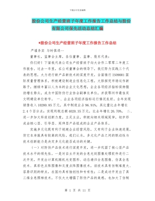 股份公司生产经营班子年度工作报告工作总结与股份有限公司保先活动总结汇编