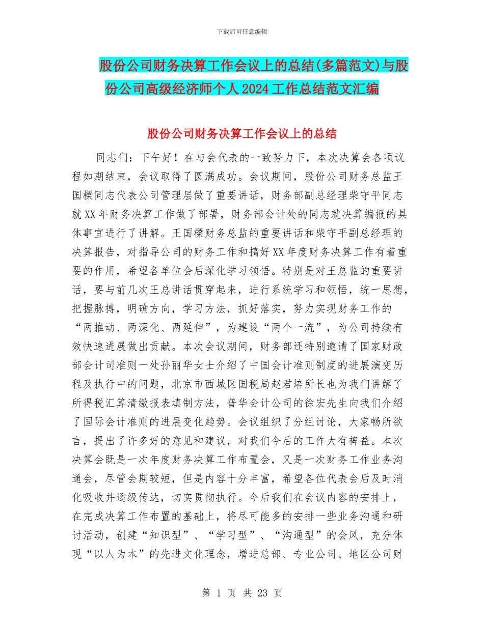 股份公司财务决算工作会议上的总结与股份公司高级经济师个人2024工作总结范文汇编_第1页