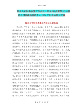 股份公司财务决算工作会议上的总结与股份公司高级经济师个人2024工作总结范文汇编