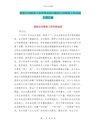 股份公司财务工作年终总结与股份公司财务工作总结汇报汇编