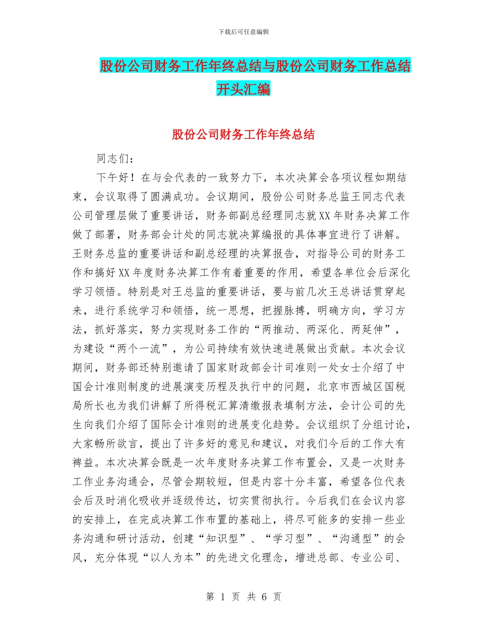 股份公司财务工作年终总结与股份公司财务工作总结开头汇编_第1页