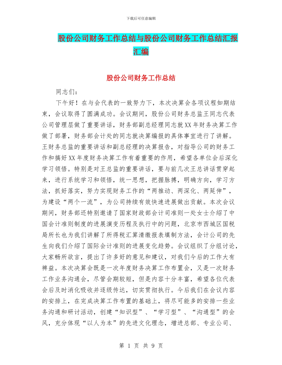 股份公司财务工作总结与股份公司财务工作总结汇报汇编_第1页