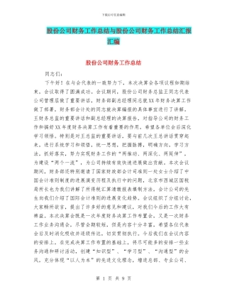 股份公司财务工作总结与股份公司财务工作总结汇报汇编