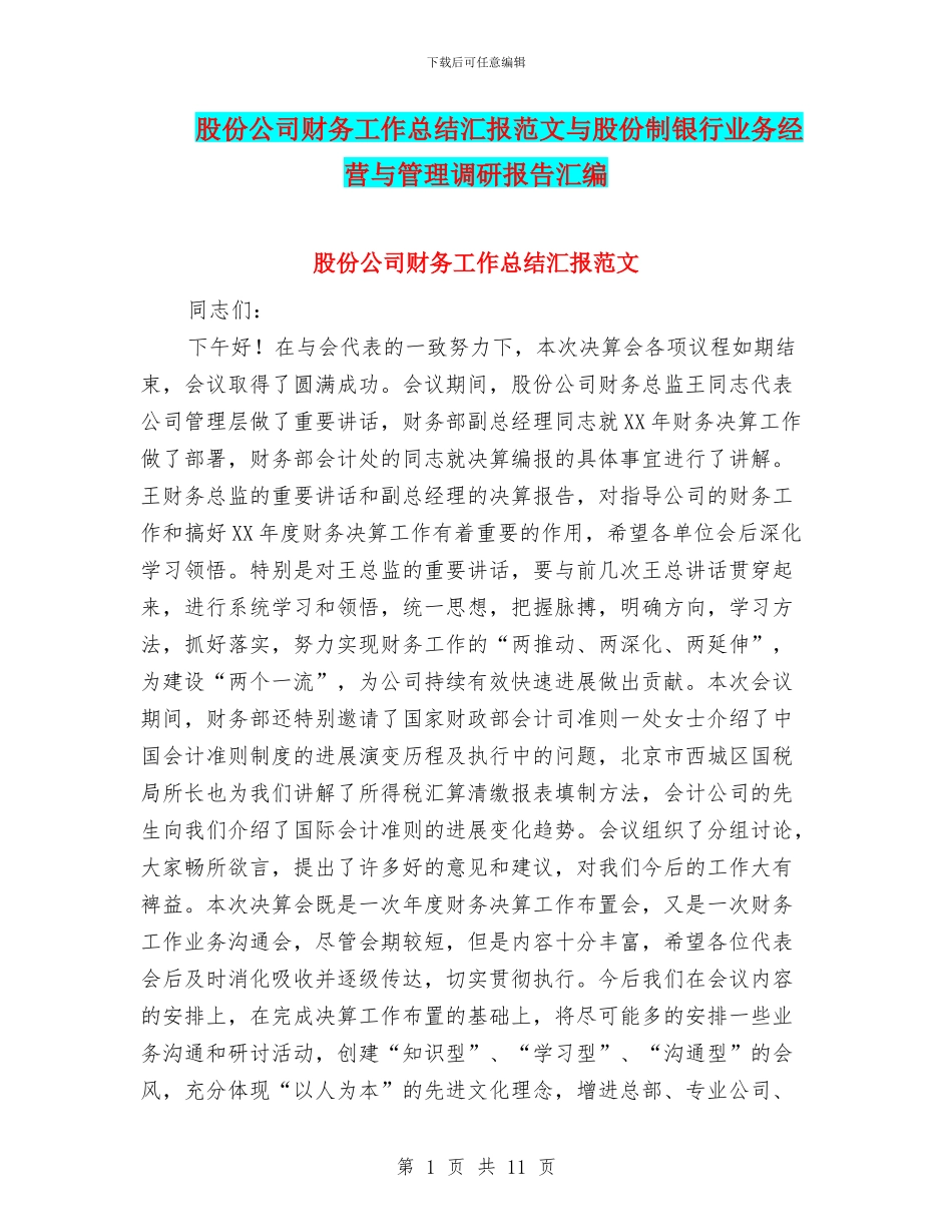 股份公司财务工作总结汇报范文与股份制银行业务经营与管理调研报告汇编_第1页