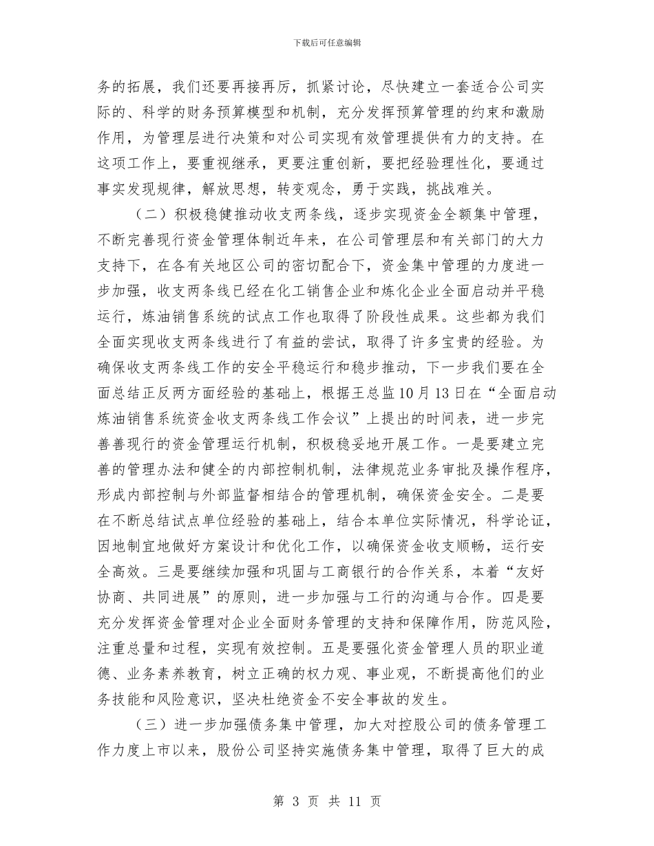 股份公司财务工作总结汇报范文与股份制银行业务经营与管理调研报告汇编_第3页