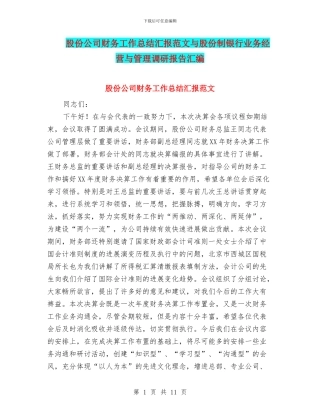 股份公司财务工作总结汇报范文与股份制银行业务经营与管理调研报告汇编