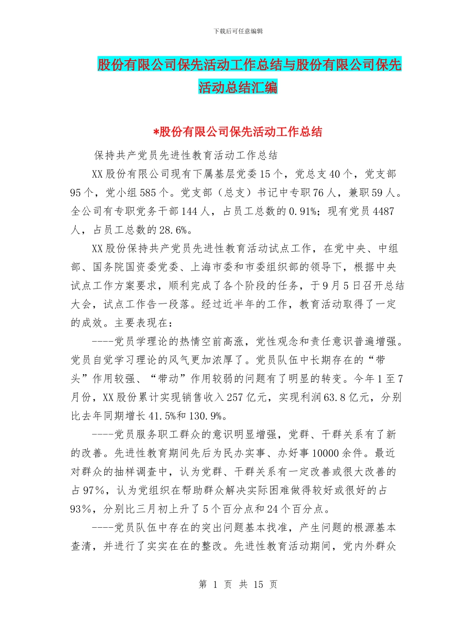 股份有限公司保先活动工作总结与股份有限公司保先活动总结汇编_第1页