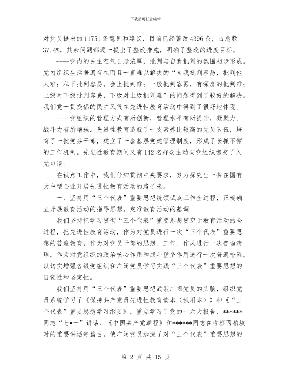股份有限公司保先活动工作总结与股份有限公司保先活动总结汇编_第2页
