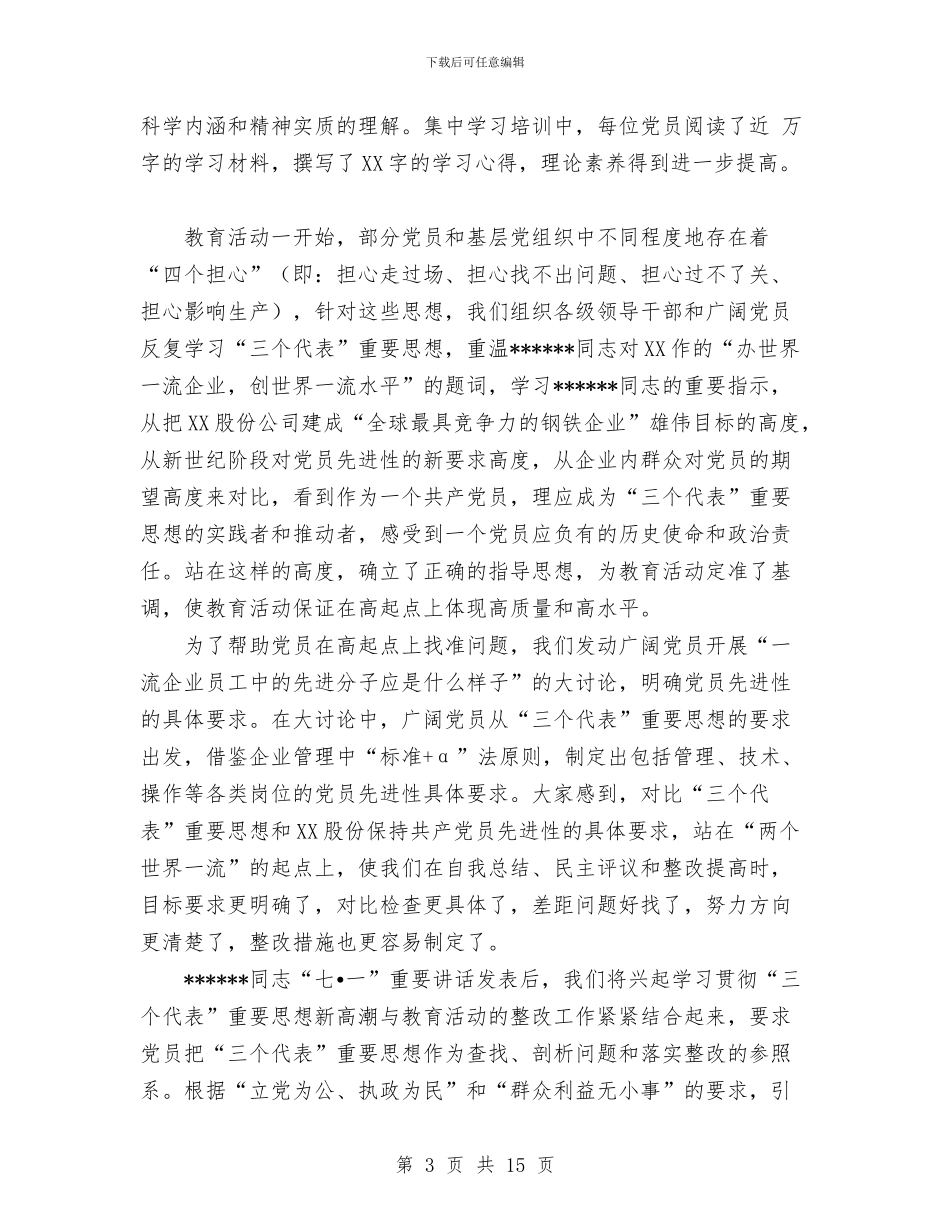 股份有限公司保先活动工作总结与股份有限公司保先活动总结汇编_第3页