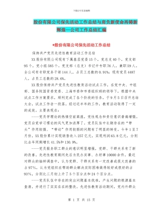 股份有限公司保先活动工作总结与肩负新使命再铸新辉煌