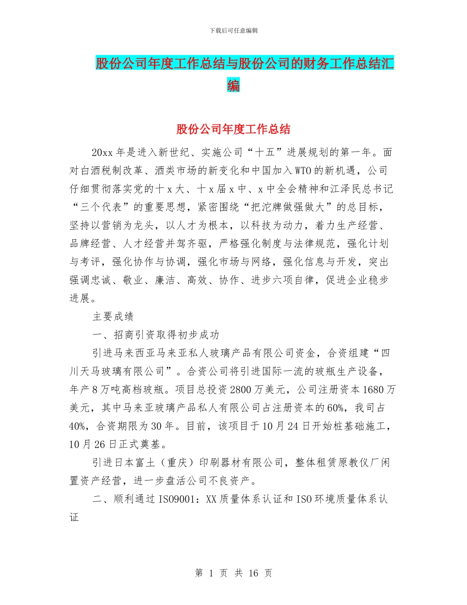 股份公司年度工作总结与股份公司的财务工作总结汇编_第1页