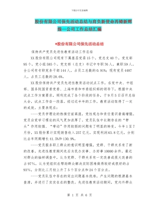 股份有限公司保先活动总结与肩负新使命再铸新辉煌