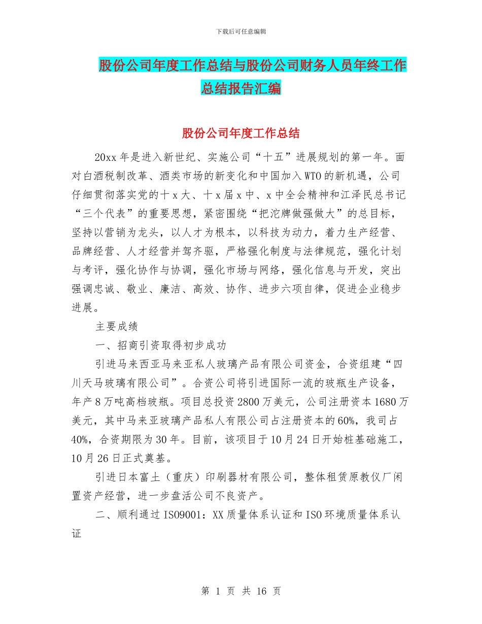 股份公司年度工作总结与股份公司财务人员年终工作总结报告汇编_第1页