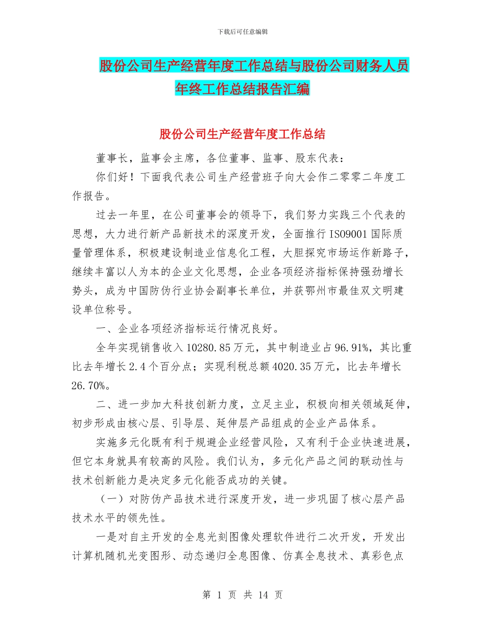 股份公司生产经营年度工作总结与股份公司财务人员年终工作总结报告汇编_第1页