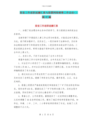 股室工作述职述廉汇报与股票网络销售工作总结汇编