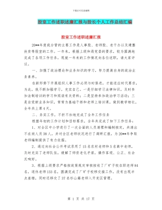 股室工作述职述廉汇报与股长个人工作总结汇编