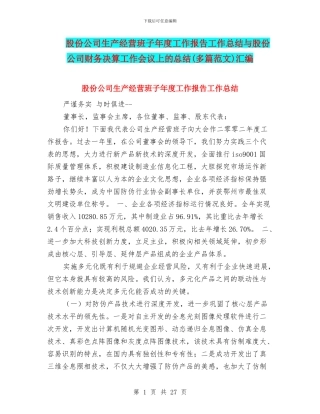 股份公司生产经营班子年度工作报告工作总结与股份公司财务决算工作会议上的总结汇编