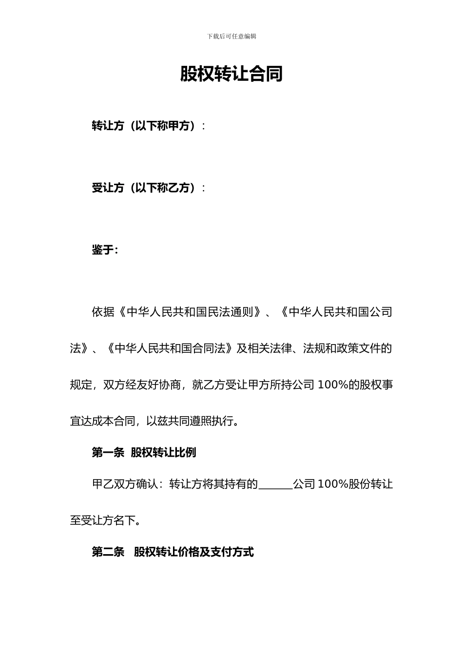 股权转让协议范本(通用版)_第1页