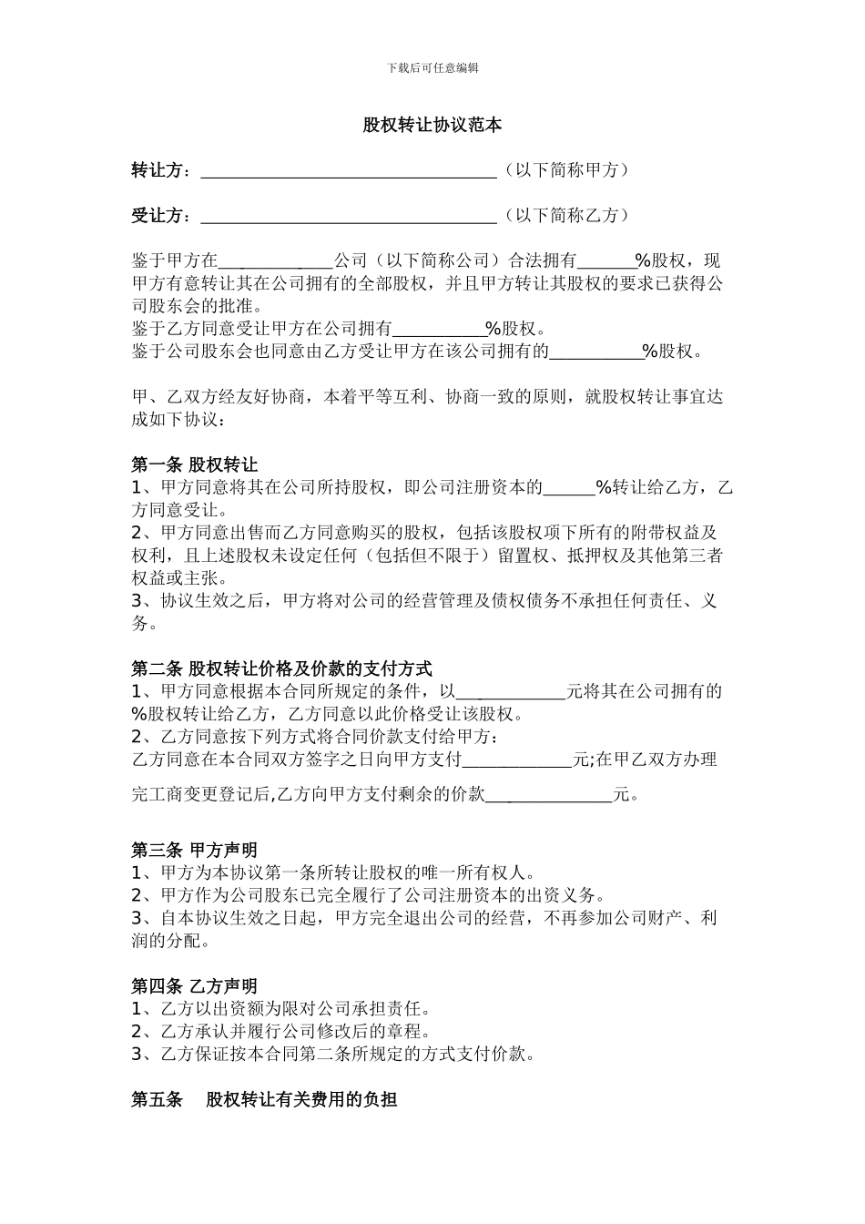 股权转让协议范本(通用)_第1页