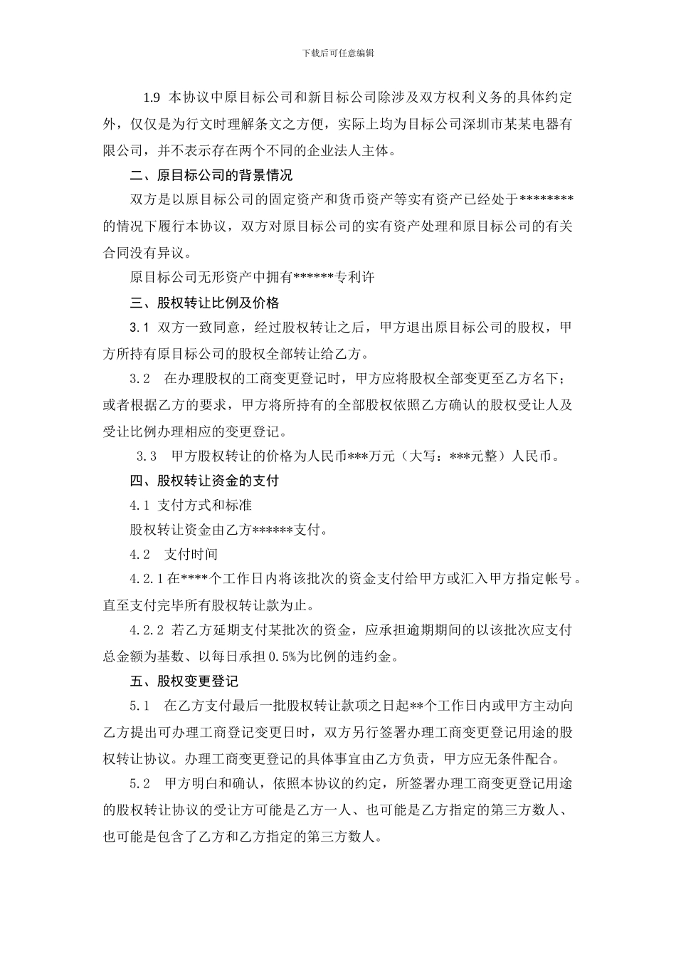 股权转让协议范本-(1)_第2页