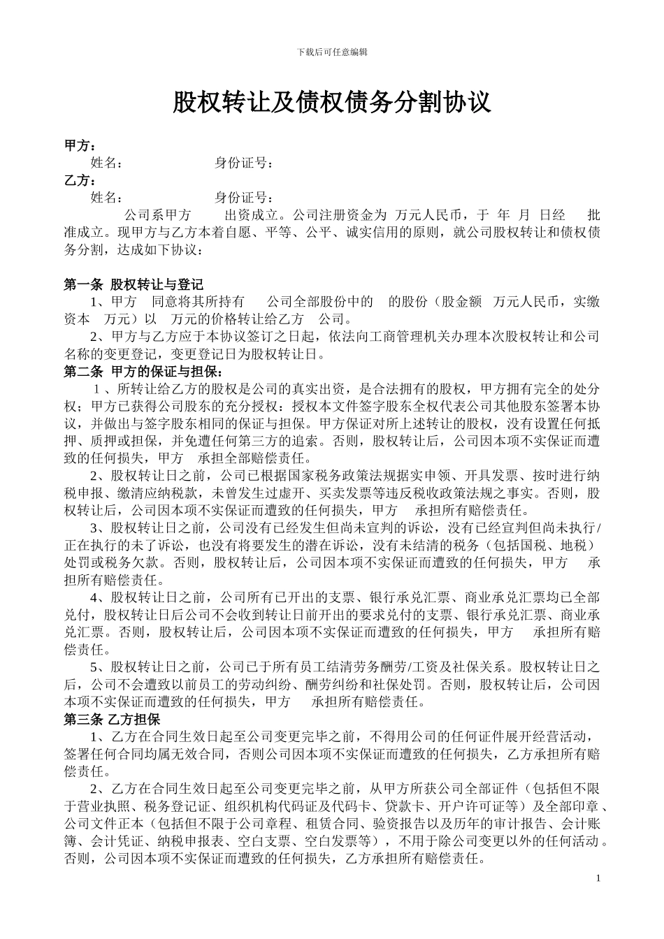 股权转让及债权债务分割协议_第1页