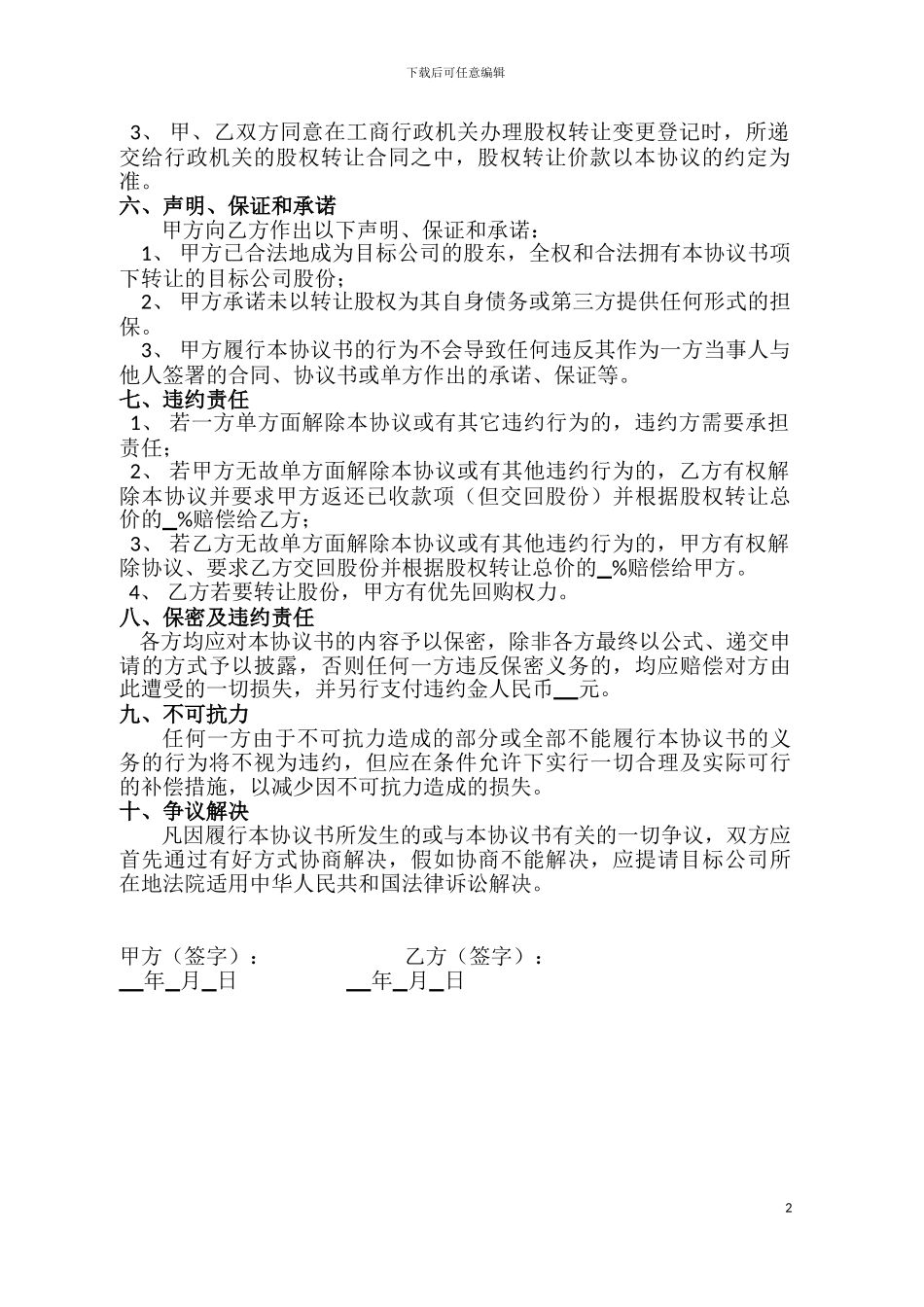 股权转让暨代持股协议书_第2页