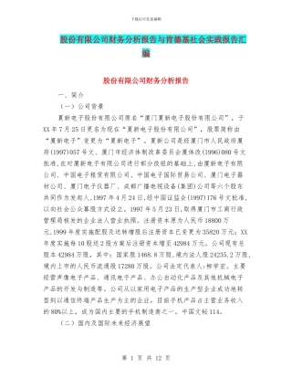 股份有限公司财务分析报告与肯德基社会实践报告汇编