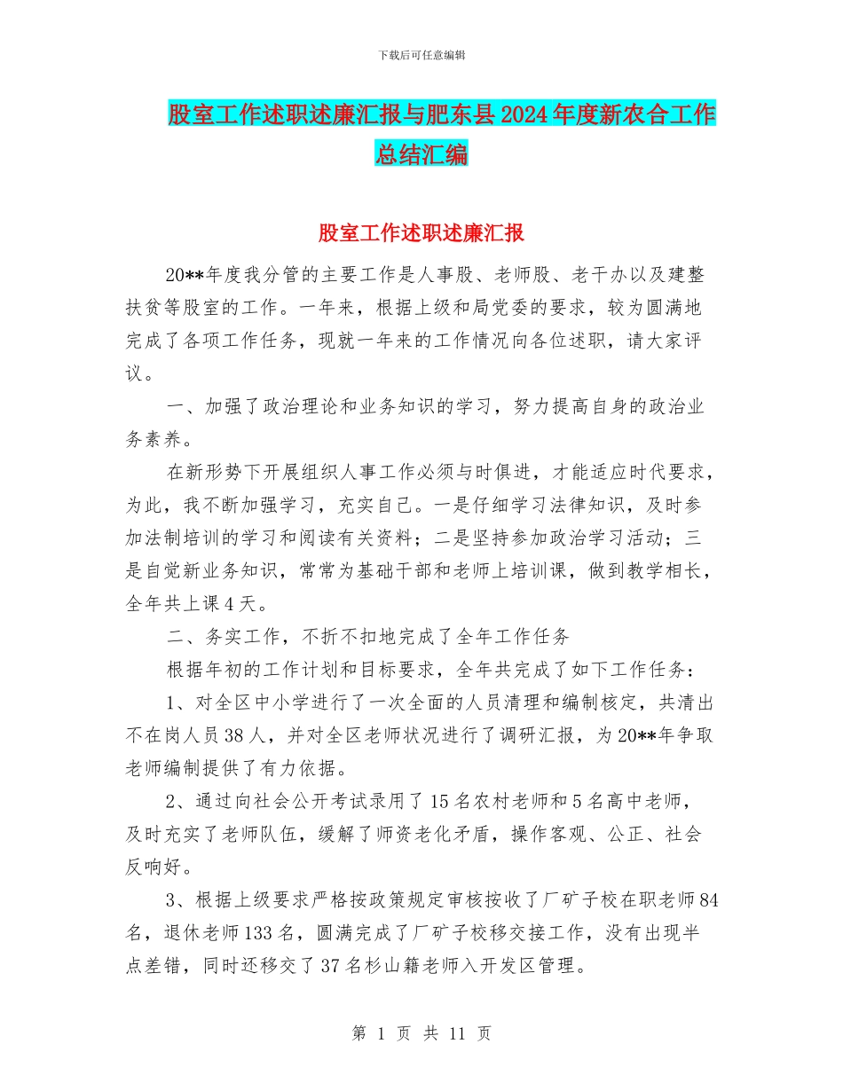 股室工作述职述廉汇报与肥东县2024年度新农合工作总结汇编_第1页