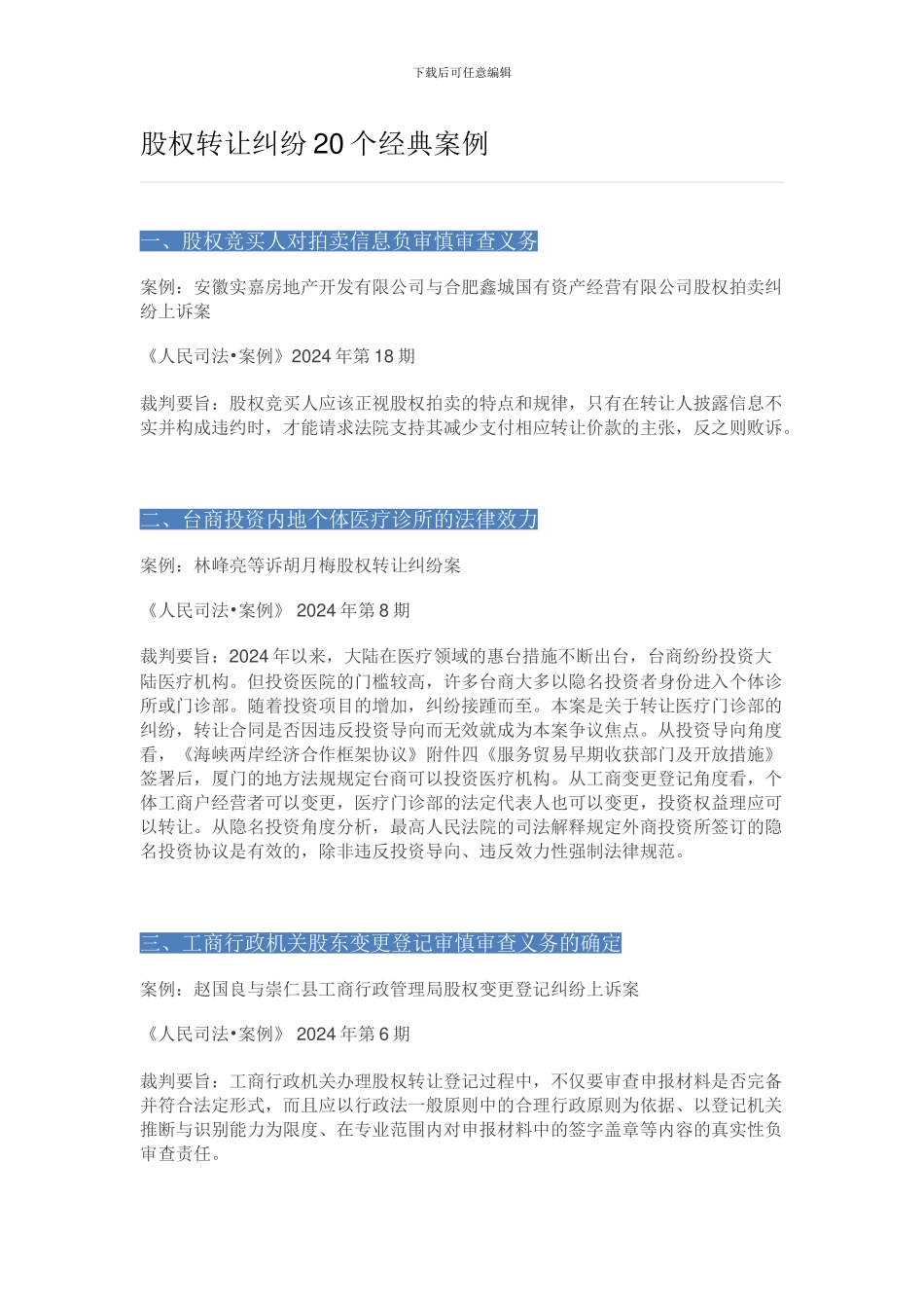 股权转让纠纷20个经典案例_第1页