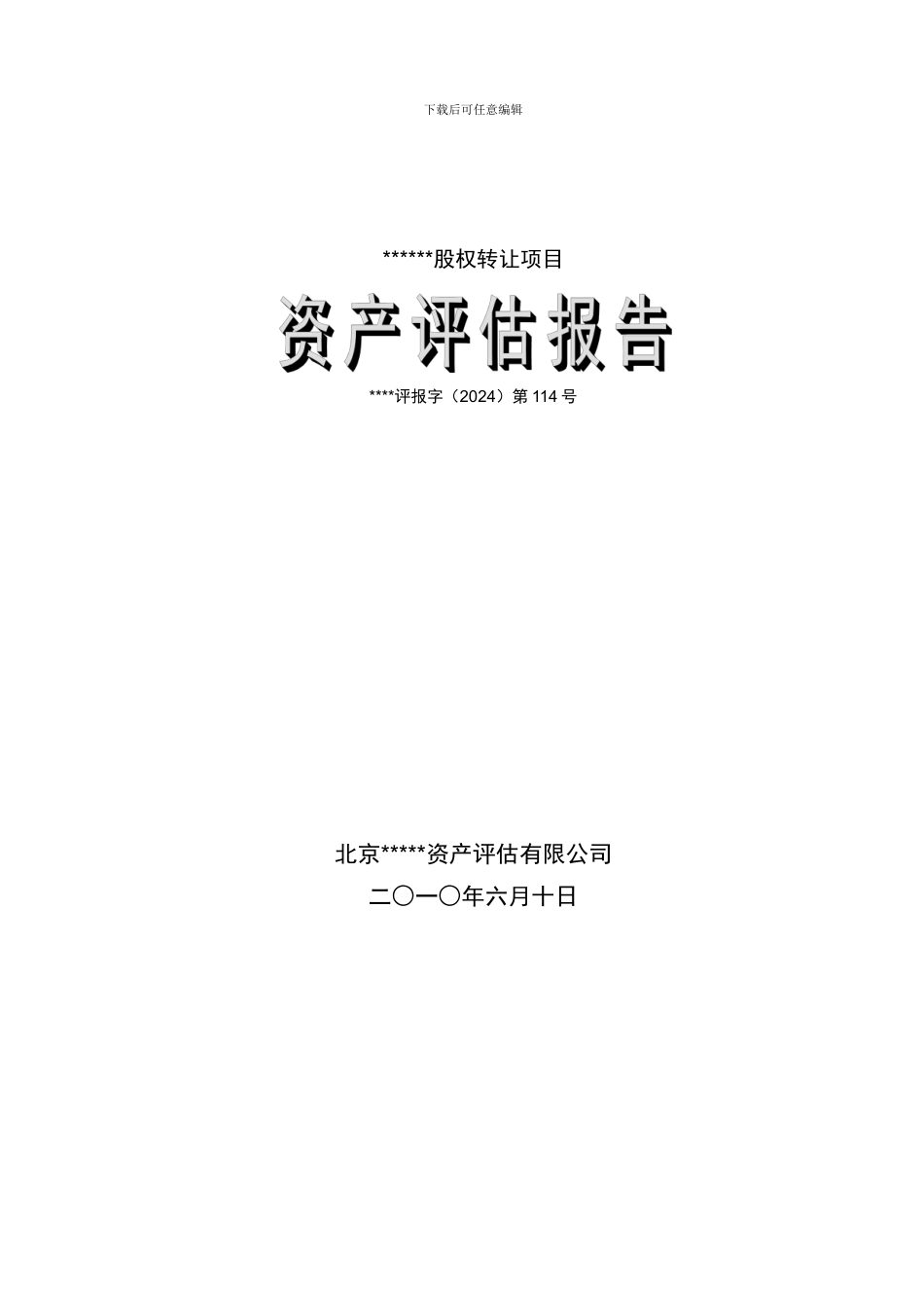 股权转让资产评估报告模板%26%2340%3B最新整理)_第1页