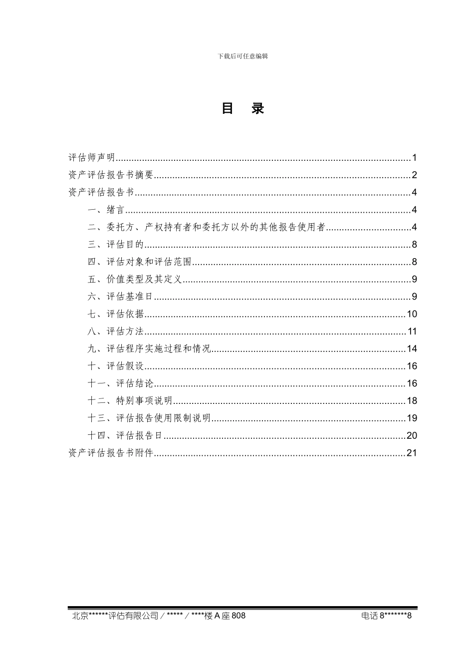 股权转让资产评估报告模板%26%2340%3B最新整理)_第2页