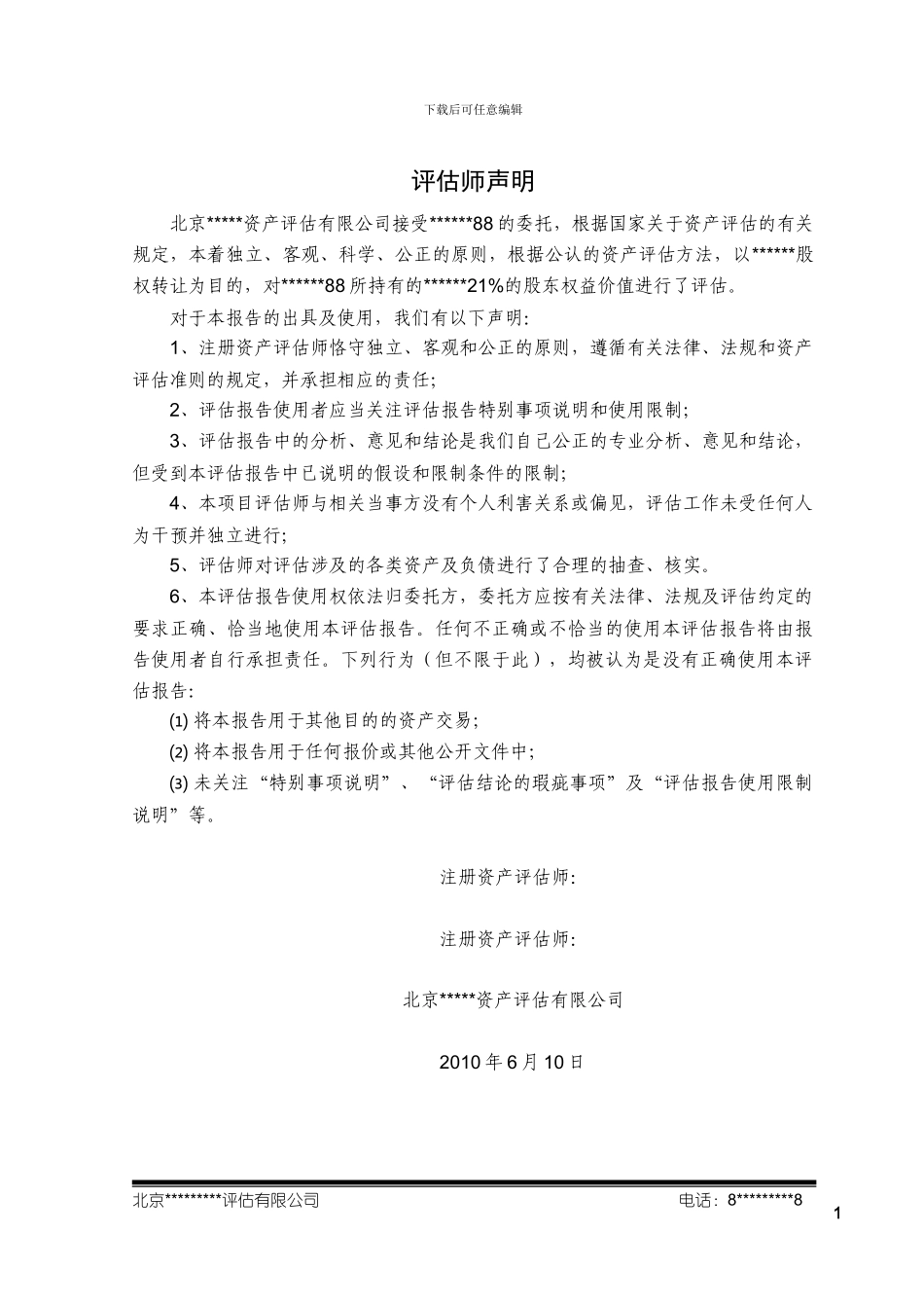 股权转让资产评估报告模板%26%2340%3B最新整理)_第3页
