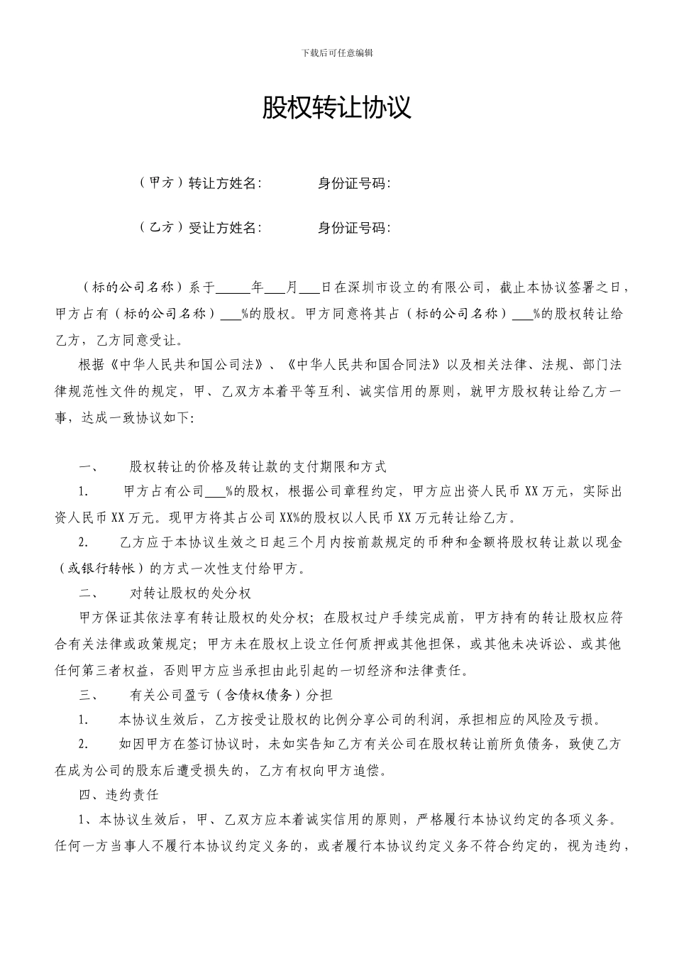 股权转让协议范本(有限公司股权)_第1页