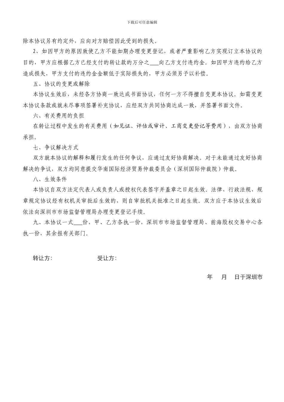 股权转让协议范本(有限公司股权)_第2页