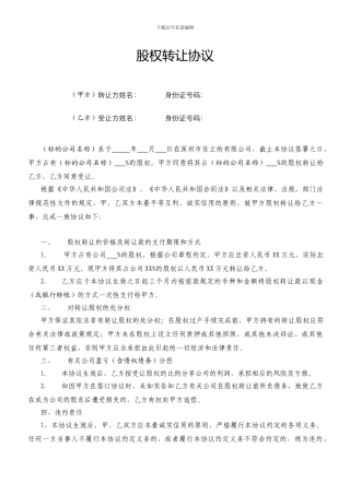 股权转让协议范本(有限公司股权)